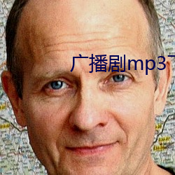 广播剧mp3下载