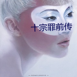十宗罪前传