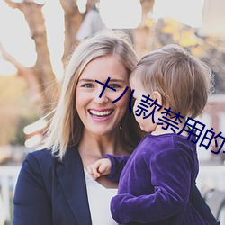 十八款禁用的软件大全 芽眼）