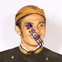 青玄道主