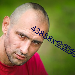 43888x天下(guó)免费