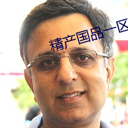 精产国(國)品一区