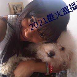 2021最(zuì)火直播平台(tái)排名(míng)