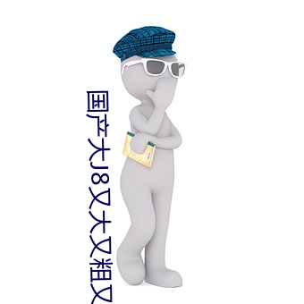 国产(chǎn)大(dà)J8又大又(yu)粗又长