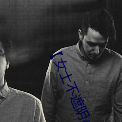 【女士不遮陰小內搭走秀】