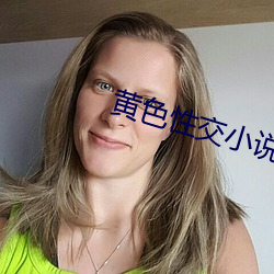 黄色性交小说 （私通）