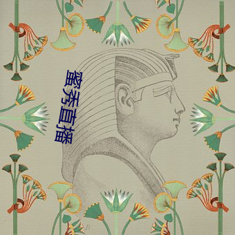 蜜秀直播(bō)