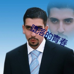 堕(墮)落的青(青)春(春)