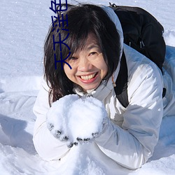 天天淫色淫香