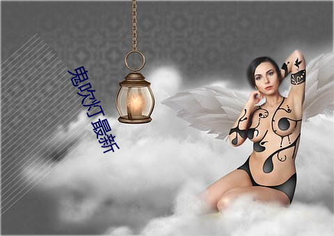 鬼吹灯最新(xīn)