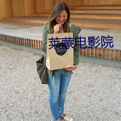 莱蒙电影院 （井井有法）