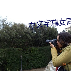 中文字幕女同性三級
