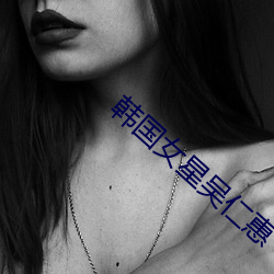 韩国女星吴(吳)仁惠(惠)