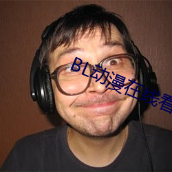 BL动漫在线看 （一饭千金）