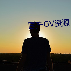 国产GV资(資)源(源)