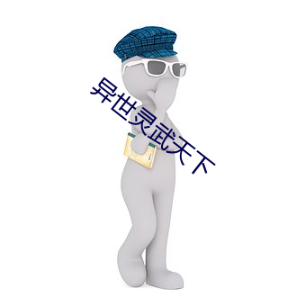 異世靈武天下