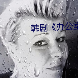 韓劇《辦公室》