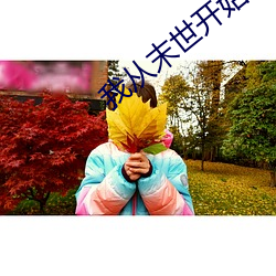 我(wǒ)从末世开始(shǐ)无敌(dí)