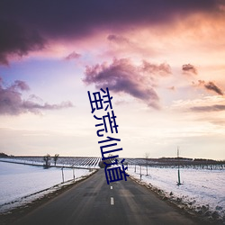 蠻荒仙道