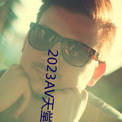 2023AV天堂网
