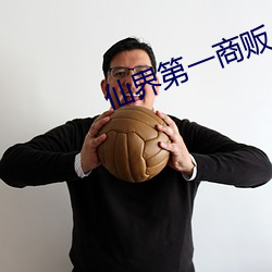 仙界第一商贩