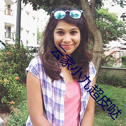 云家小九超皮哒