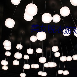 美女脱(脫)衣(衣)游(遊)戏