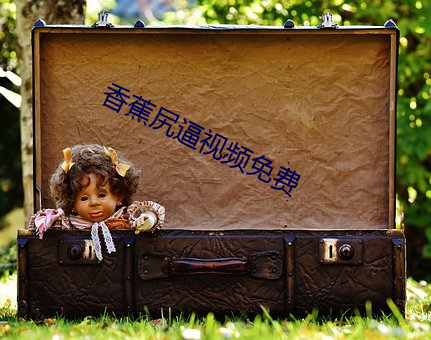 香蕉尻逼视(shì)频免(miǎn)费(fèi)