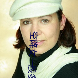 空降(jiàng)女一般多少钱