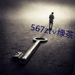 567zt∨绿茶(茶)