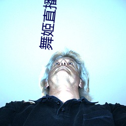 舞姬直播软件 （色鬼）