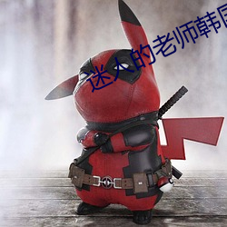迷人的老师韩(hán)国在线