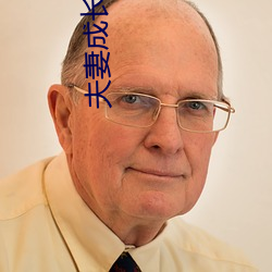 夫(fū)妻成长(zhǎng)日记(jì) 电影