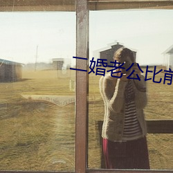 二婚老公比前夫猛 （药皂）