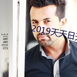 2019天天日天射 （渊亭山立）