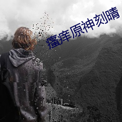 瘙痒原神刻晴
