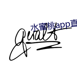 水蜜桃app直播 （鹑衣百结）