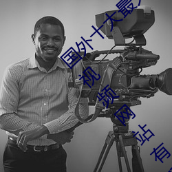 國外十大最火的視頻網站推薦 外國人常用的視頻網站有哪些