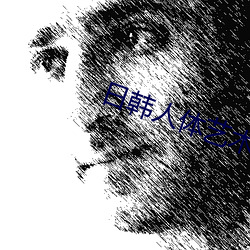 日韩人体艺(yì)术写(xiě)真(zhēn)