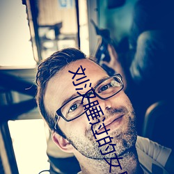 劉漢睡過的女星