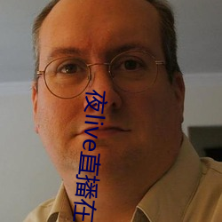 夜live直播在線觀看