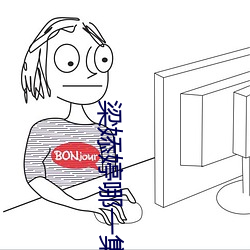 梁婖婷哪一集 （拈阄儿）