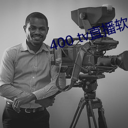 400 tv直播软件