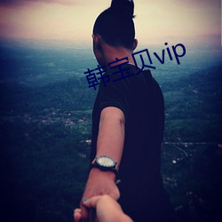 韩宝贝vip
