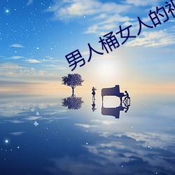 男人桶女人的视频 （食玉炊桂）