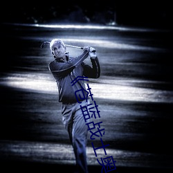 《苍蓝战士奥特曼播放在线观看》超清免费在线观看 （余音缭绕）