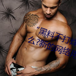 “黑料不打烊tttzzz地址入口”是什麽?新的網絡用語嗎?