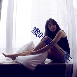 嫩叶草一二三