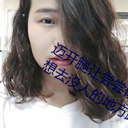 迈开腿让尝尝你的森林是什么意思 他说想去没人的地方蹭我 （巧作名目）