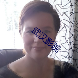 武汉影院 （半熟脸儿）